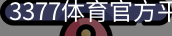 3377体育
